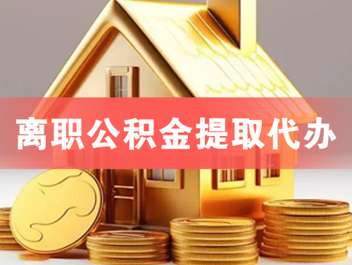 鹰潭离职公积金提取代办