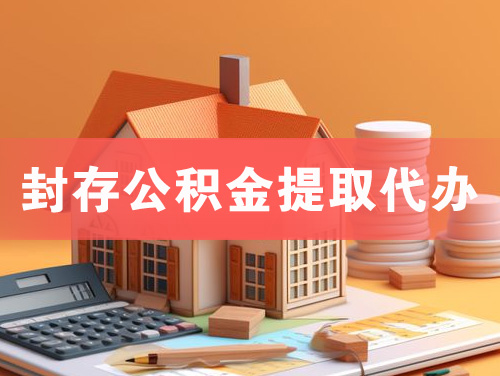 鹰潭封存公积金提取代办