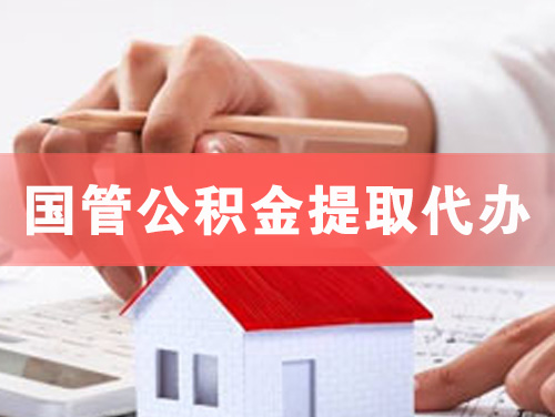 鹰潭国管公积金提取代办