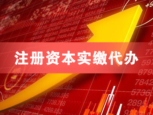 鹰潭注册资本实缴代办